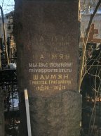 Шаумян Тереза Рудольфовна